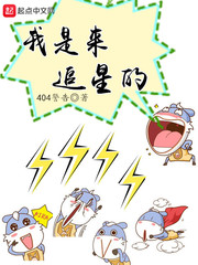 我是来追星的章节列表
