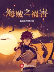 海贼之祸害章节列表