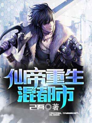 仙帝重生混都市章节列表