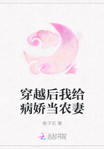 穿越后我给病娇当农妻章节列表