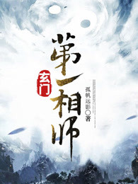 玄门第一相师章节列表