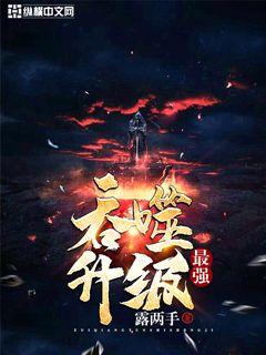 最强吞噬升级章节列表