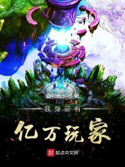 我身前有亿万玩家章节列表