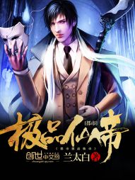 都市极品仙帝章节列表