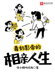 毒奶影帝的相亲人生章节列表
