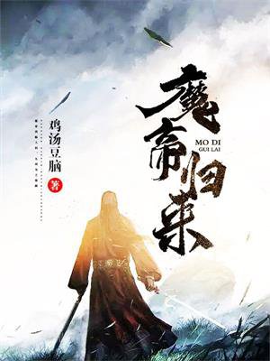 魔帝归来章节列表