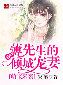 萌宝来袭：薄先生的倾城宠妻章节列表