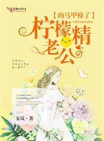 柠檬精老公的马甲掉了章节列表