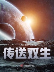 传送双生章节列表