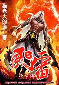 风雷神帝传章节列表
