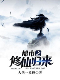 都市之修仙归来章节列表