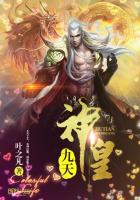 九天神皇章节列表