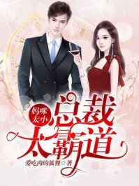 妈咪太小，总裁太霸道章节列表