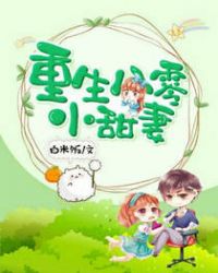 重生八零小甜妻章节列表