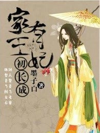 家有王妃初长成章节列表