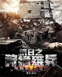 抗日之狩猎雄兵章节列表