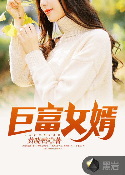 巨富女婿章节列表