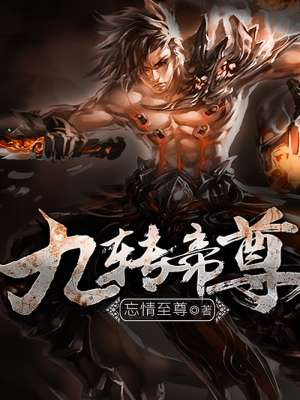 九转帝尊章节列表