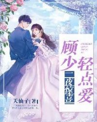 一夜惊喜，顾少轻点爱章节列表
