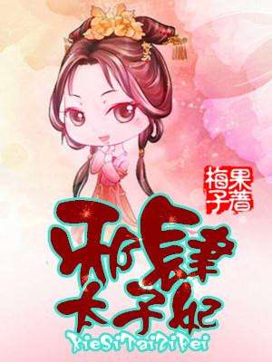 邪肆太子妃章节列表