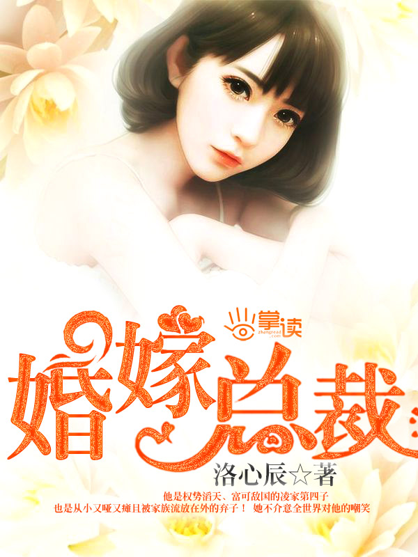 婚嫁总裁章节列表