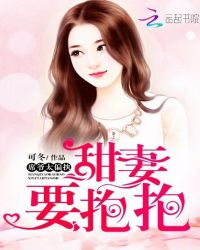甜妻要抱抱：席爷，太偏执章节列表