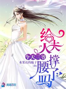 今天三爷给夫人撑腰了吗章节列表