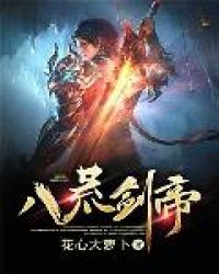 八荒剑帝章节列表