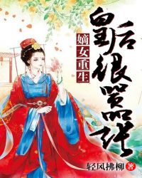 嫡女重生：皇后很嚣张章节列表