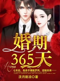 婚约已至总裁求娶1001次章节列表