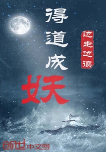 得道成妖章节列表