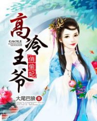 高冷王爷俏偷妃章节列表