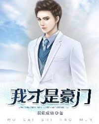 我才是豪门章节列表