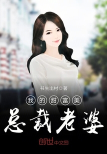 我的甜富美总裁老婆章节列表