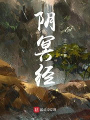 阴冥经章节列表