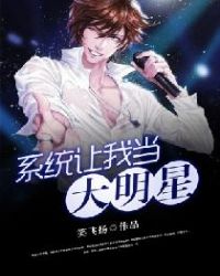 系统让我当大明星章节列表