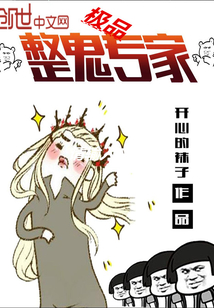 极品妖孽专家章节列表