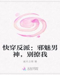 快穿反派：邪魅男神，别撩我章节列表