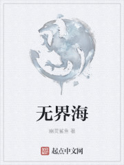 无界海章节列表