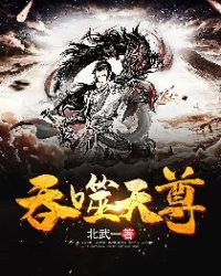 吞噬天尊章节列表