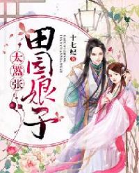 田园娘子太嚣张章节列表