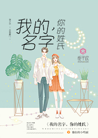 我的名字，你的姓氏章节列表