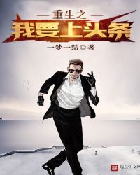 重生之我要上头条章节列表
