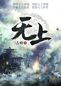 无上章节列表
