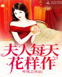 夫人每天花样作章节列表