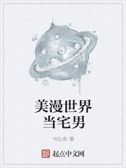 美漫世界当宅男章节列表