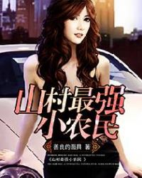 山村最强小农民章节列表