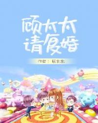 顾太太请复婚章节列表