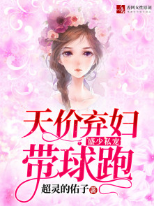 盛少私宠：天价弃妇带球跑章节列表