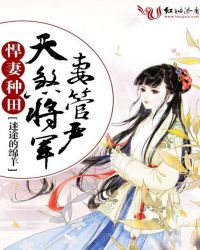 悍妻种田：天煞将军妻管严章节列表